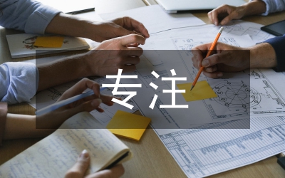 培養(yǎng)孩子專注力心得體會