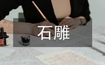 我國(guó)石雕藝術(shù)論文
