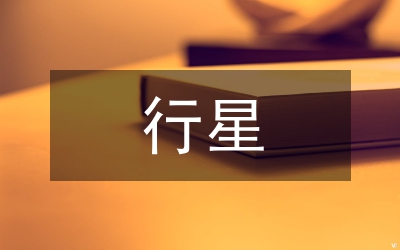 行星的運(yùn)動(dòng)教學(xué)教案