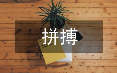 敢于拼搏奉獻心得感想