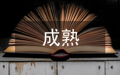 黨員領(lǐng)導(dǎo)干部要樹(shù)立正確的“成熟”觀