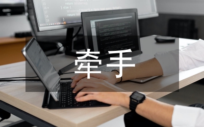 牽手工程情況調(diào)查思考