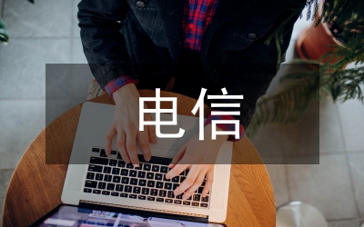 電信監(jiān)管的新型聚焦點