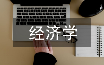 經(jīng)濟學碩士論文格式