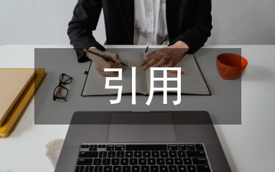 引用隊(duì)文化完善管理思索
