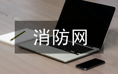 消防網(wǎng)絡(luò)安全預(yù)防設(shè)計論文