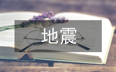 地震演練防震知識(shí)