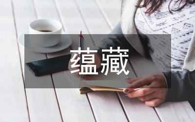 蘊藏