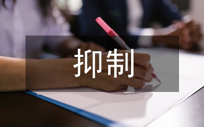 抑制價格異常上漲預案