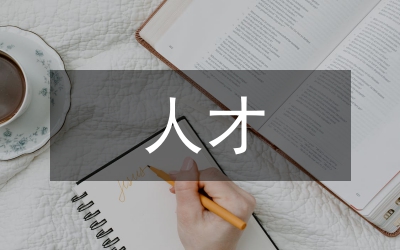 復(fù)合型人才