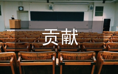 貢獻