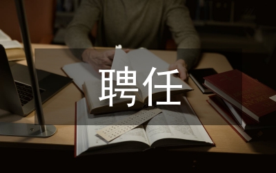 換屆聘任