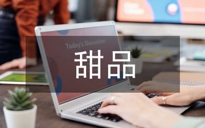 甜品調(diào)查報(bào)告