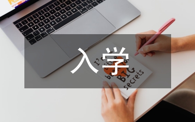 大一新生入學(xué)教育