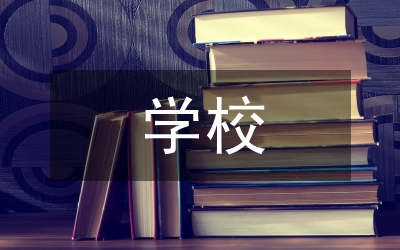 私立學(xué)校