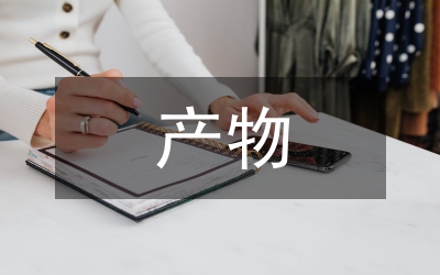 產(chǎn)物權(quán)轉(zhuǎn)移登記法律論文