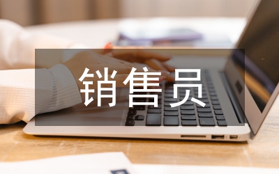 銷售員求職面試小秘訣