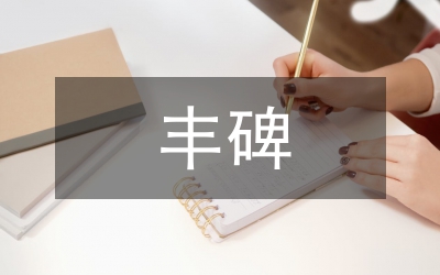 長(zhǎng)霞阿姨，您是一座永遠(yuǎn)的豐碑
