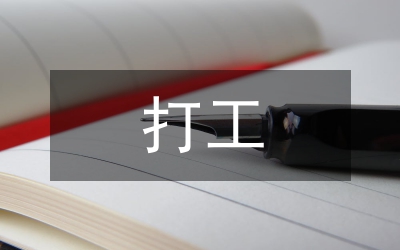 外地打工總結(jié)體會