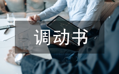 調(diào)動(dòng)村干部工作積極性思考