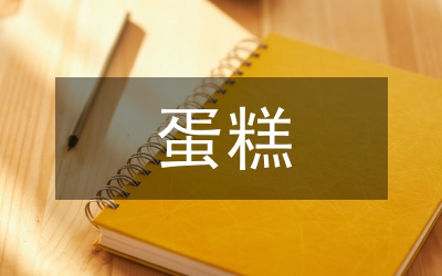 搞怪蛋糕