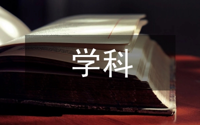 學(xué)科制度論文