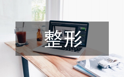 整形