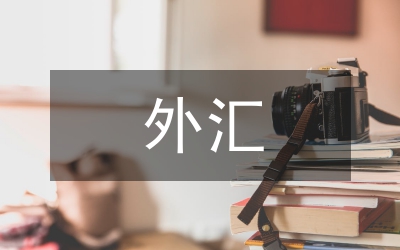 外匯市場(chǎng)論文