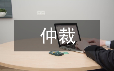 仲裁制度