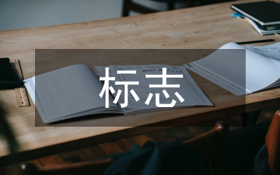 標(biāo)志管理辦法