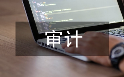 應(yīng)收賬款審計(jì)方法
