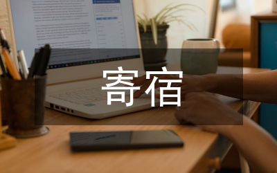 寄宿制小學(xué)生日常行為養(yǎng)成教育研究