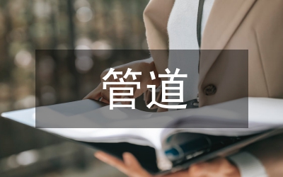 輸油管道節(jié)能降耗論文