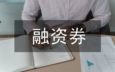 小議短期融資券發(fā)展過程