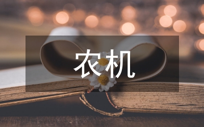 農(nóng)機(jī)安監(jiān)站安監(jiān)工作匯報(bào)