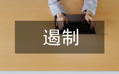 遏制重特大生產(chǎn)安全事故調(diào)研報(bào)告