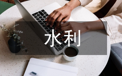 水利水電工程施工安全監(jiān)理工作分析
