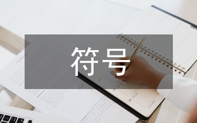 符號在平面設(shè)計(jì)中應(yīng)用分析論文