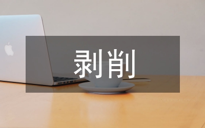 剝削理論