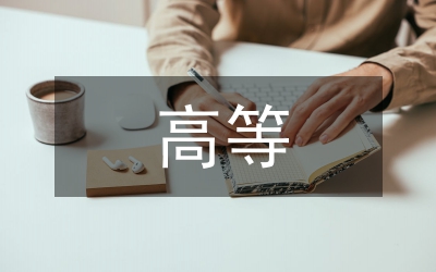 我國現(xiàn)行高等職校課程體系重構(gòu)探討論文