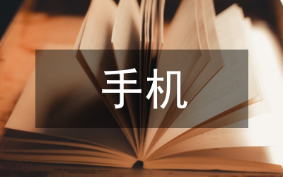 以手機(jī)為媒介的文化傳播文化市場(chǎng)論文