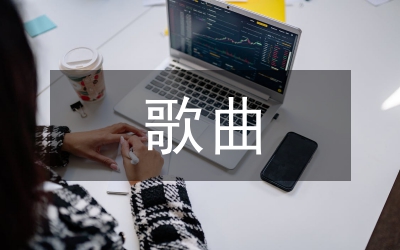 東北抗聯(lián)歌曲探析論文