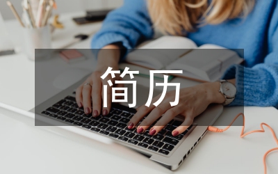 怎么寫個(gè)人簡歷