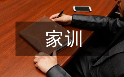家訓(xùn)心得體會(huì)