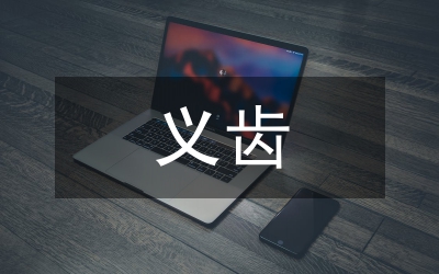 義齒