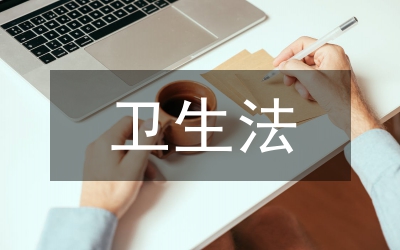 衛(wèi)生法制論文