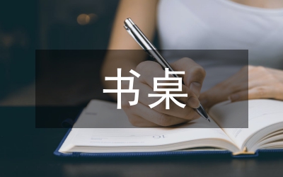 我的書桌作文