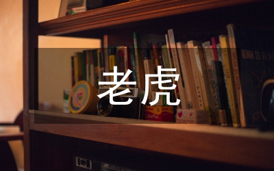 老虎的吉祥語