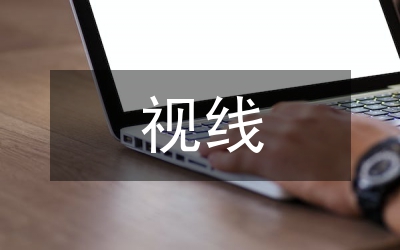 西班牙視線實習(xí)報告