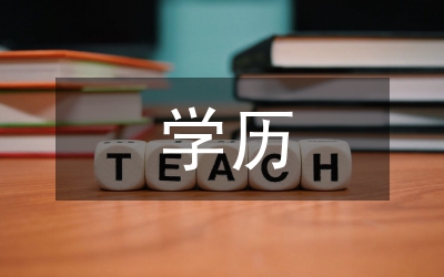 本土學(xué)歷提升